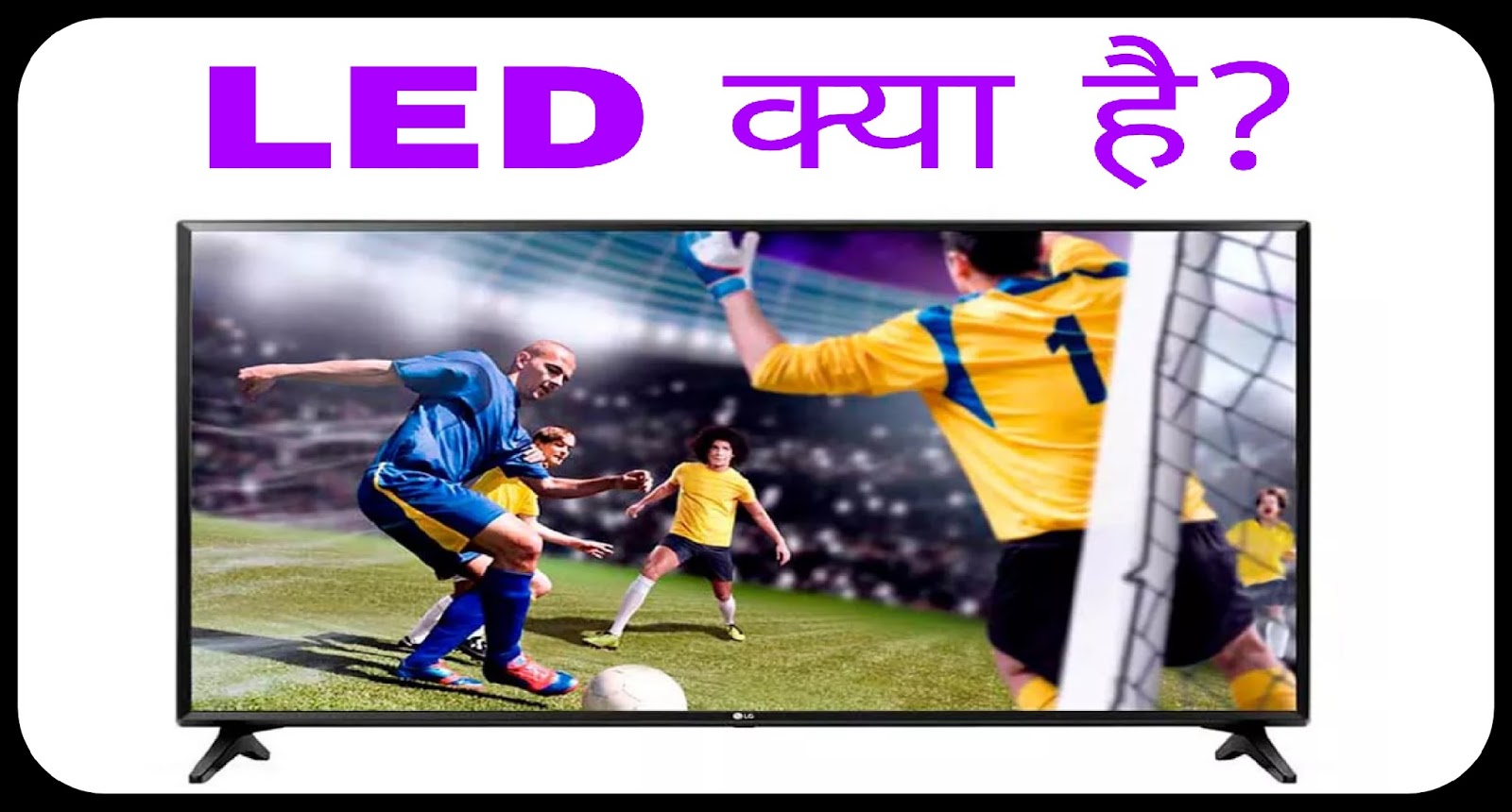 INDIA HELP ME LED TV क्या है (LED Monitor in हिंदी)
