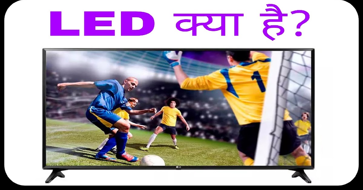 INDIA HELP ME LED TV क्या है (LED Monitor in हिंदी)