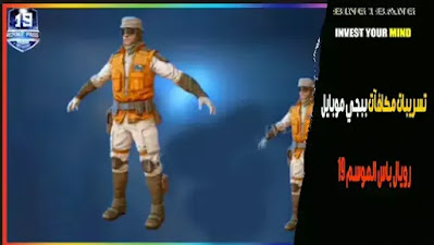 تسريبات مكافآت ببجي موبايل رويال باس الموسم 19 تسريبات مكافآت ببجي موبايل رويال باس الموسم 19