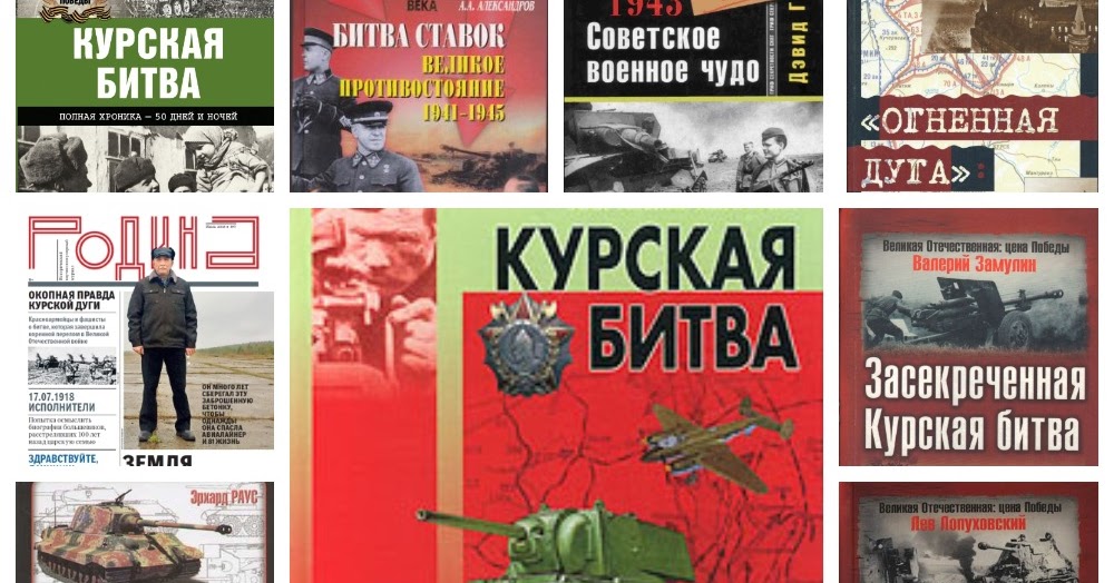 Открытие было засекрече(н,нн)о. Stug курская дуга. Курская битва книги. Засекреченная курская. Засекреченная курская.