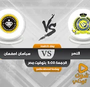مشاهدة مباراة النصر اليوم