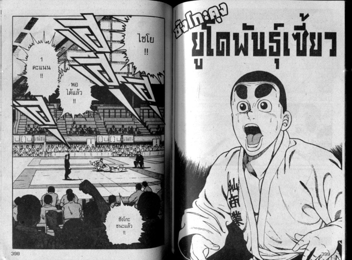 ซังโกะคุง ยูโดพันธุ์เซี้ยว ยูโด สายดำ หน้าที่ 198 ของ ซังโกะคุง ยูโดพันธุ์เซี้ยว ยูโด สายดำ ตอนที่ 3.