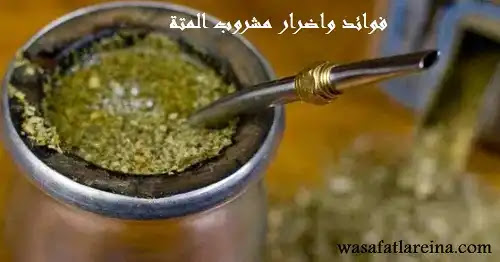 مشروب المتة وفوائده الصحية وأضرار كثرة تناوله