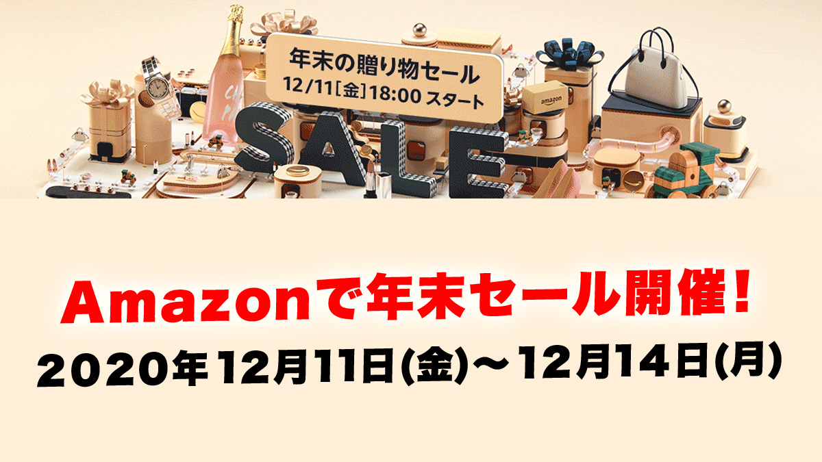 12月11日からAmazonで年末贈り物セールスタート！(2020)