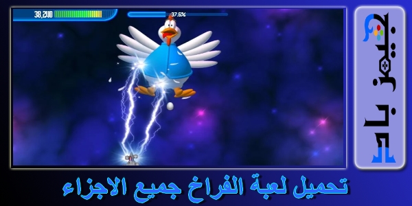 تحميل لعبة الفراخ Chicken Invaders 2 للكمبيوتر برابط مباشر دايركت أب