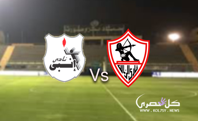 مشاهدة مباراة الزمالك وانبي , بث مباشر,يوتيوب بث مباشر مباراة الزمالك مشاهدة مباراة الزمالك وانبي,يلاشوت, بث مباشر مباراة الزمالك اليوم