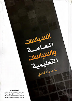 [PDF] تحميل كتاب السياسات العامة والسياسات التعليمية مدخل تكاملي