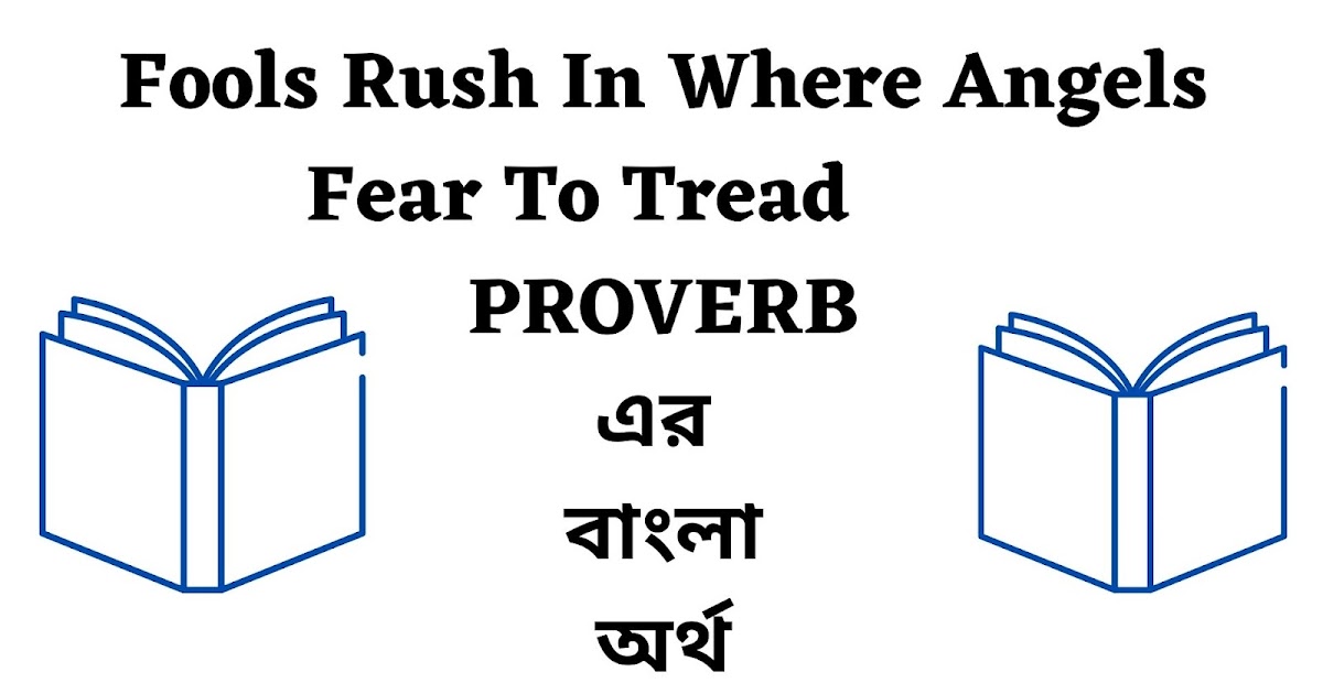 Fools Rush In Where Angels Fear To Tread Meaning in Bengali English