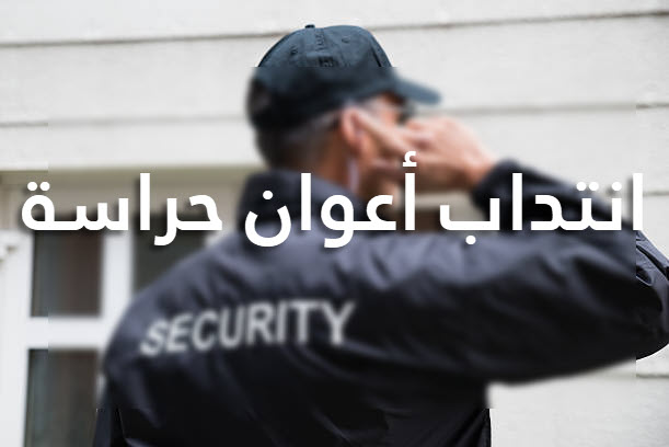 انتداب أعوان حراسة بمؤسسات خاصة مستوى ثانوي بمختلف مناطق الجمهورية 1 انتداب أعوان حراسة بمؤسسات خاصة مستوى ثانوي بمختلف مناطق الجمهورية security%2Bkedma.TN%2B%25D8%25A3%25D8%25B9%25D9%2588%25D8%25A7%25D9%2586%2B%25D8%25AD%25D8%25B1%25D8%25A7%25D8%25B3%25D8%25A9 EmploiJobs.com