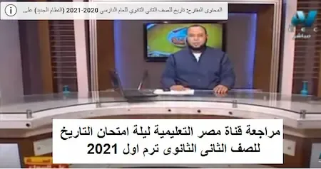 مراجعة قناة مصر التعليمية ليلة امتحان التاريخ للصف الثانى الثانوى ترم اول 2021
