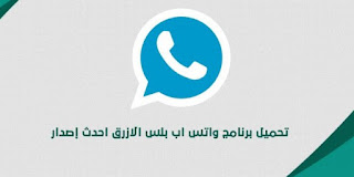 تحميل واتس اب بلس الأزرق apk ضد الحظر اخر اصدار 2020 تحميل واتس اب بلس الأزرق apk ضد الحظر اخر اصدار 2020