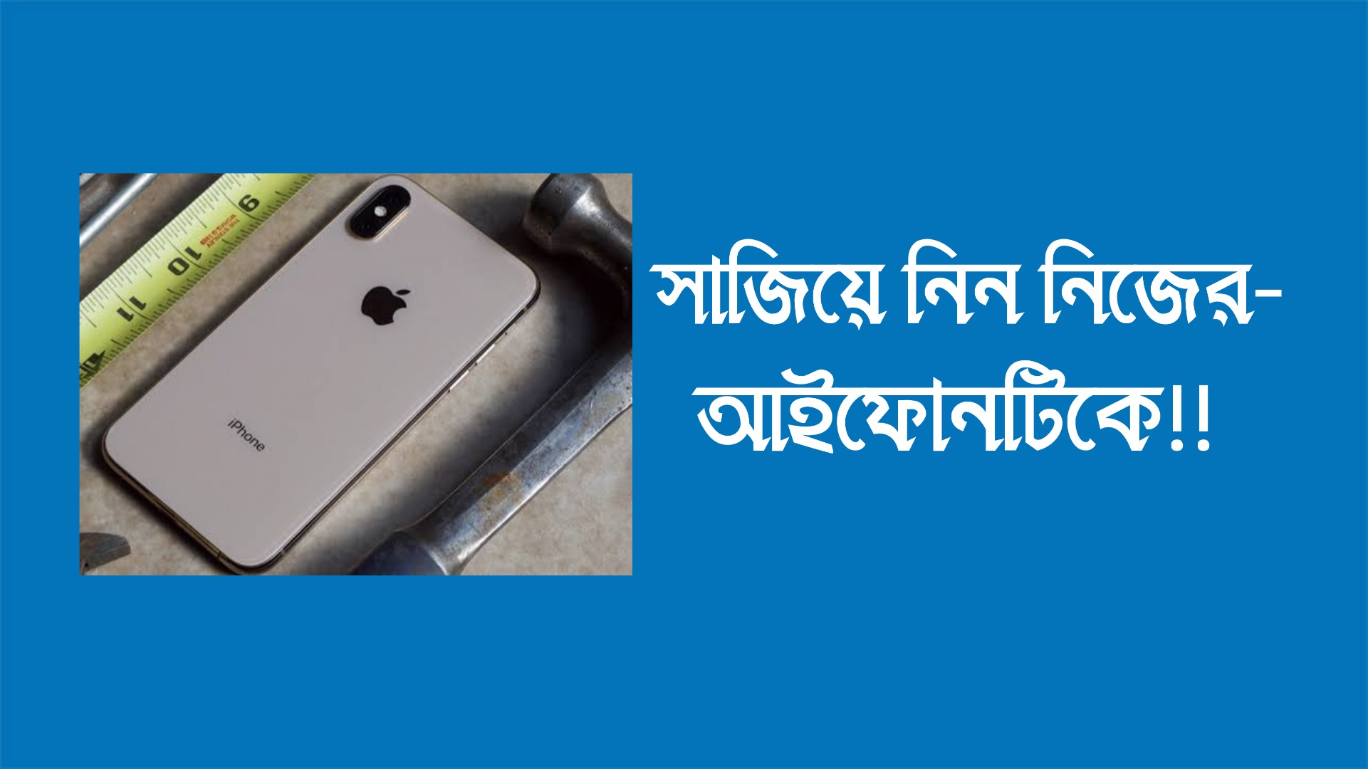 আমাদের শখের আইফোনটি নিজের মতো করে কাস্টমাইজ করে সাজিয়ে চালাব যেভাবে!!