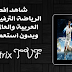 تطبيق (v1.0.11 matrix tvf) لمشاهدة القنوات المشفرة مجّانا