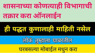 कोणत्याही शासकीय विभागाची तक्रार करा ऑनलाईन (कोणतीही तक्रार करा ऑनलाईन) Maharashtra apale sarkar grievance