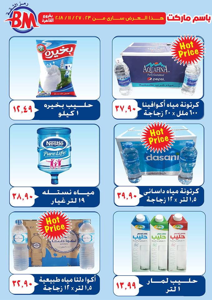 عروض باسم ماركت مصر الجديدة من 23 نوفمبر حتى 27 نوفمبر 2018 عروض باسم ماركت مصر الجديدة من 23 نوفمبر حتى 27 نوفمبر 2018