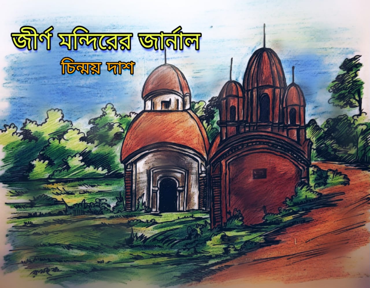 জীর্ণ মন্দিরের জার্নাল-- ৩২ ॥ চিন্ময় দাশ 1 জীর্ণ মন্দিরের জার্নাল-- ৩২ ॥ চিন্ময় দাশ