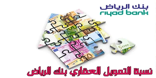 نسبة التمويل العقاري بنك الرياض