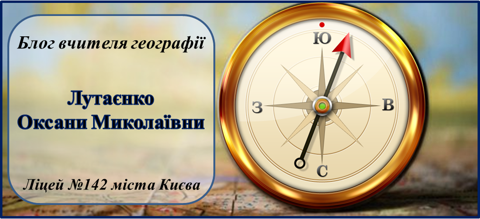 Блог вчителя географії Лутаєнко Оксани Миколаївни