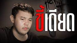 คอร์ดเพลง ขี้เดียด กอล์ฟ สุทธิพงษ์