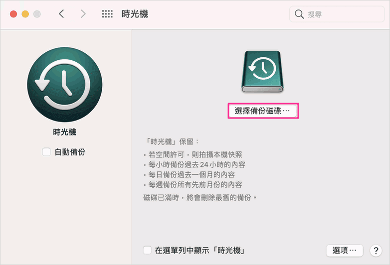 Mac時光機選擇備份磁碟