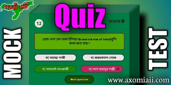 Assamese gk , Assamese gk mock test , gk quiz assamese 2021