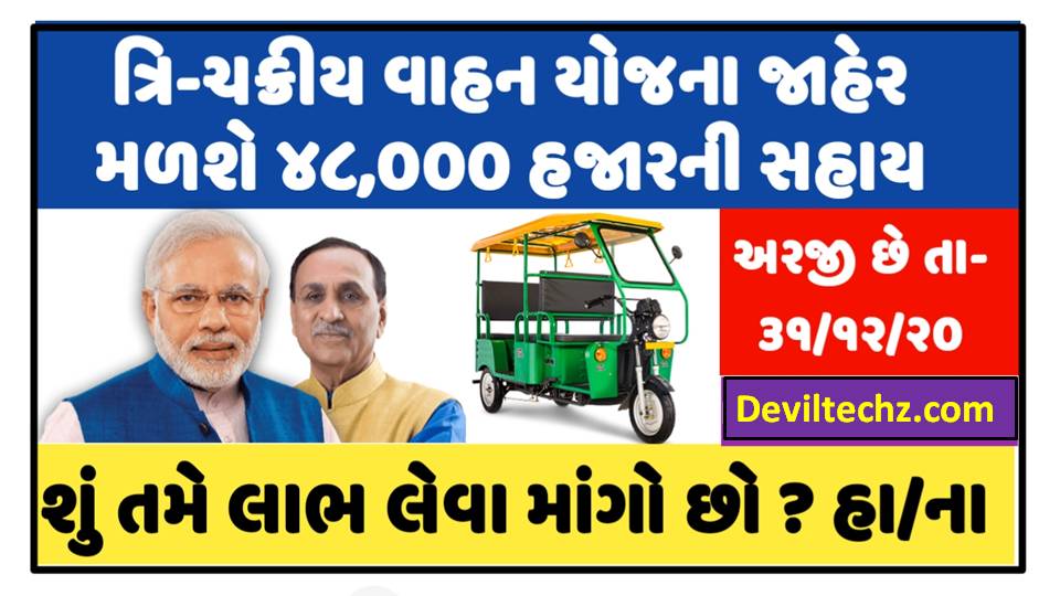 Battery Operated Three-Wheeler (e-Rickshaw) Assistance Scheme Gujarat