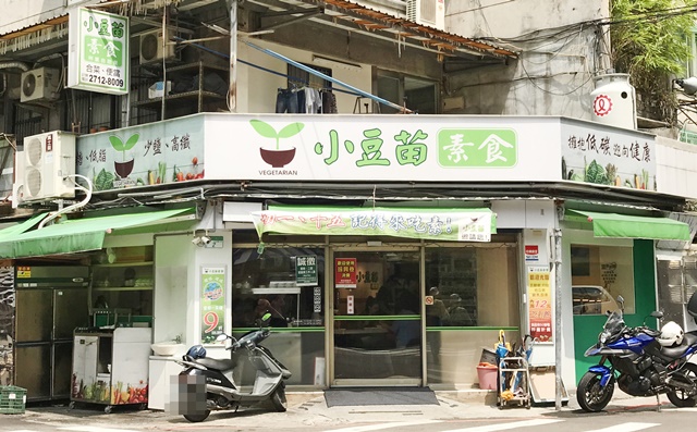 小豆苗素食自助餐~台北捷運小巨蛋站素食