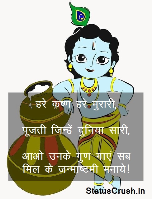 Janmashtami Status, Quotes in Hindi
