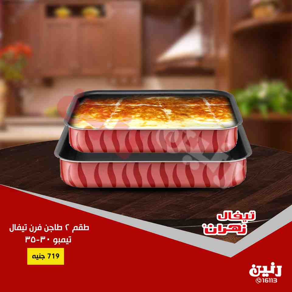 عروض رنين الخميس للسبت 6 و 7 و 8 سبتمبر 2018 ادوات منزلية عروض رنين الخميس للسبت 6 و 7 و 8 سبتمبر 2018 ادوات منزلية