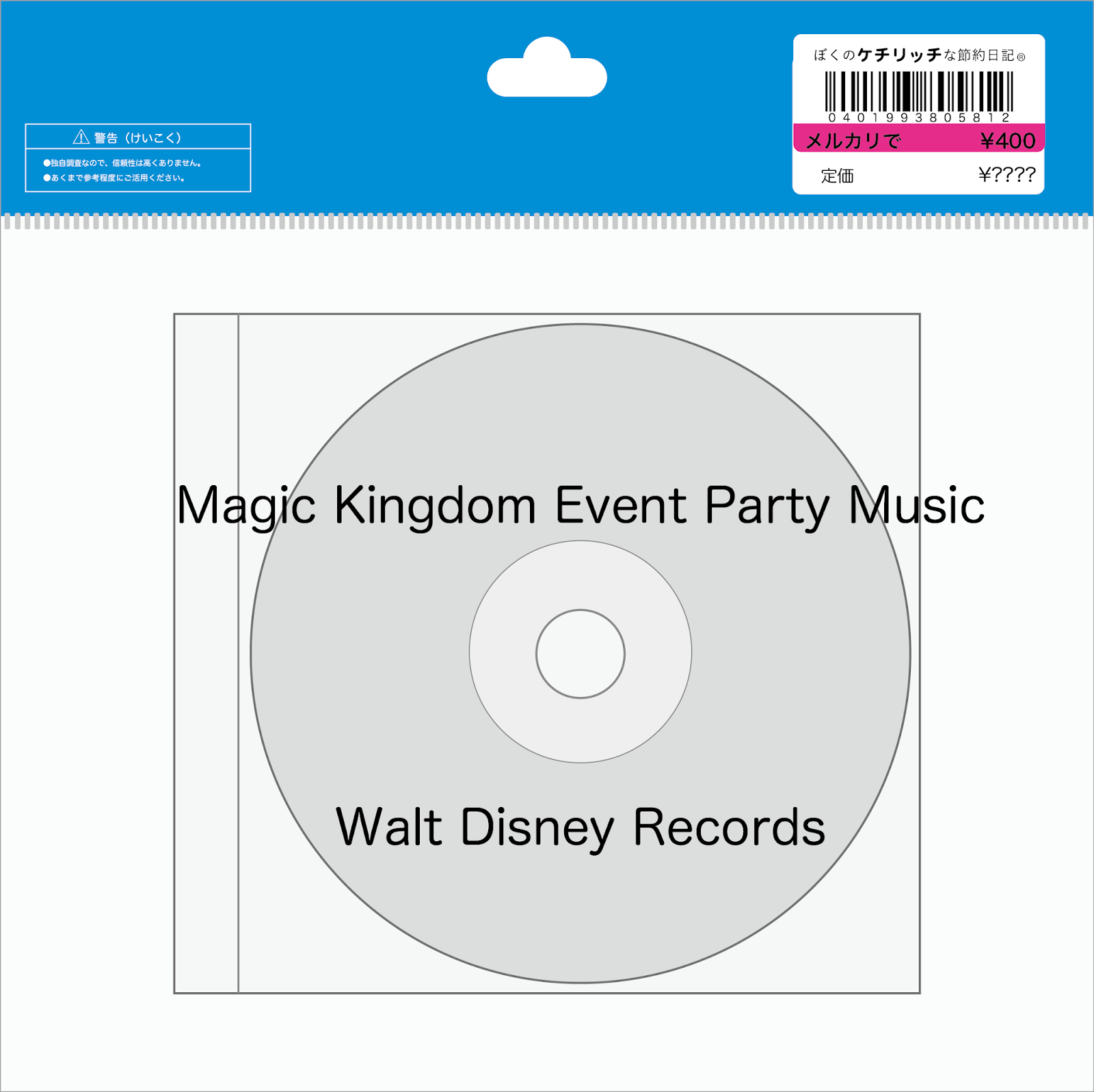 ディズニーの激レアcd Wdw Bgm Magic Kingdom Event Party Music を買ってみた ぼくのケチリッチな節約日記