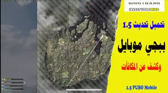 تحميل تحديث ببجي موبايل 1.5 وكشف عن المكافآت تحميل تحديث ببجي موبايل 1.5 وكشف عن المكافآت