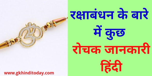 raksha bandhan history in hindi