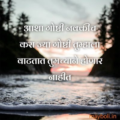 Motivational Quotes For Success In Marathi