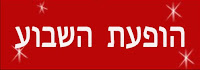 הופעת השבוע