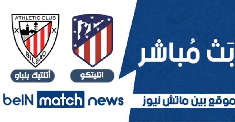 مشاهدة مباراة اتليتكو مدريد وبوروسيا دورتموند بث مباشر اليوم 9-01-2021 في الدوري الاسباني مشاهدة مباراة اتليتكو مدريد وبوروسيا دورتموند بث مباشر اليوم 9-01-2021 في الدوري الاسباني