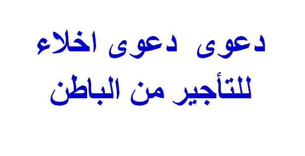 دعوى دعوى اخلاء للتأجير من الباطن