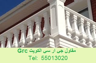 جي ار سي الكويت kuwait Grc مقاول ديكور Grc موزاييك واجهات مباني وفلل ديكور جي ار سي الكويت Grc