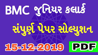 Bhavnagar Municipal Corporation (BMC) Junior Clerk Exam Questions paper and Answer Key (15-12-2019) Bhavnagar Municipal Corporation (BMC) Junior Clerk Exam Questions paper and Answer Key (15-12-2019)