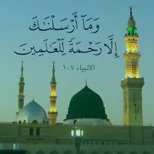 فوائد فى حب رسول الله صلى الله علية وسلم وم ا أ ر س ل ن اك إ ل ا ر ح م ة ل ل ع ال م ين