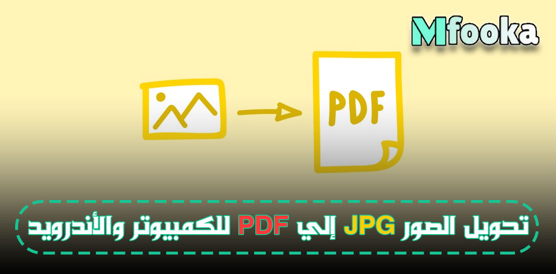 الى pdf من jpg تحويل كيفية تحويل