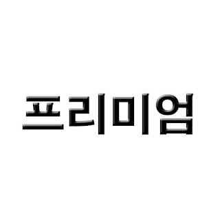 이천 하이앤드 프리미엄 커버