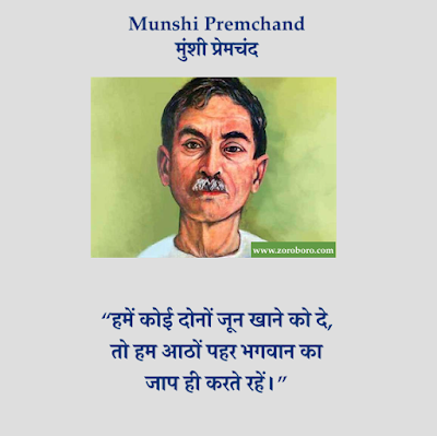 Munshi Premchand Quotes,Premchand Hindi Inspirational,Premchand Poems, Hindi Premchand Kavita, Jeevan, Premchand Rachnaye,प्रेमचंद Premchand HindiThoughts,Vichar,Premchand English,Munshi Premchand