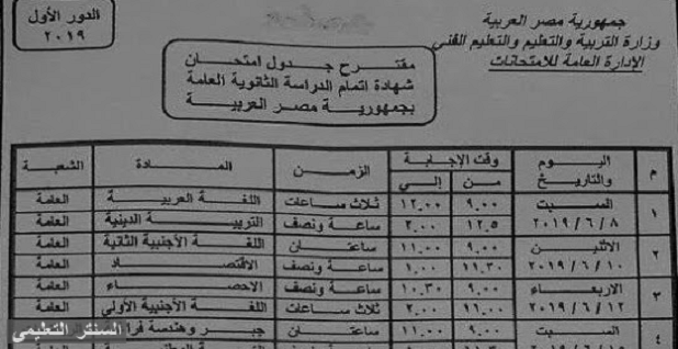 جدول امتحانات الثانوية العامة دور اول 2019 المقترح من وزارة التربية والتعليم