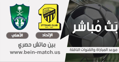 موعد مباراة الإتحاد و الأهلي السعودي اليوم مباراة الإتحاد و الأهلي السعودي
