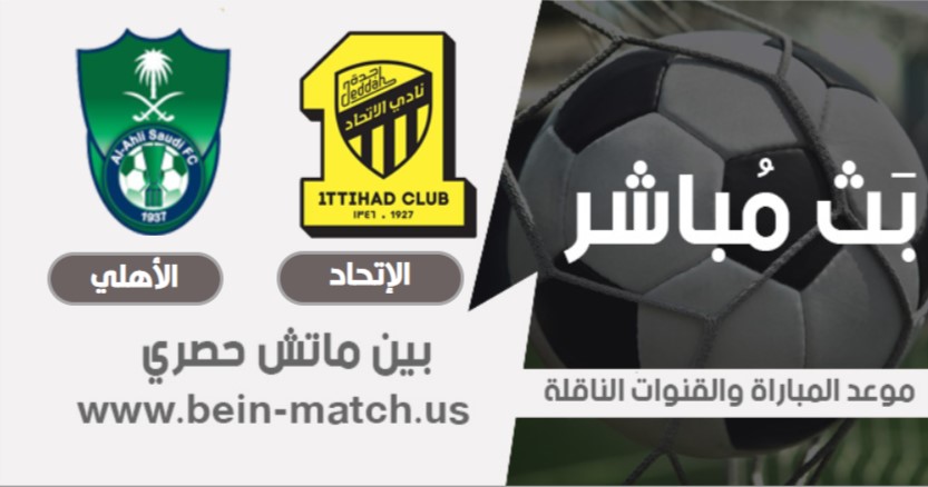 موعد مباراة الإتحاد والأهلي السعودي اليوم 9-08-2020 في الدوري السعودي