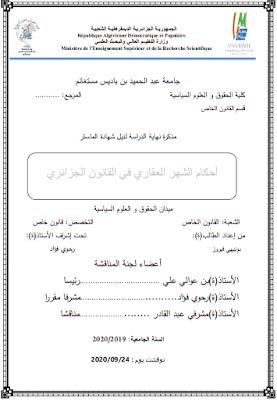مذكرة ماستر: أحكام الشهر العقاري في القانون الجزائري PDF