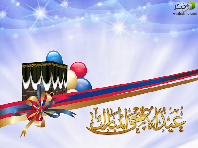 اجمل الصور لعيد الاضحى اجمل الصور لعيد الاضحى
