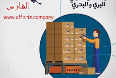 شركة نقل عفش من جدة الى الجزائر 0530709108 أرخص شحن من السعودية للجزائر