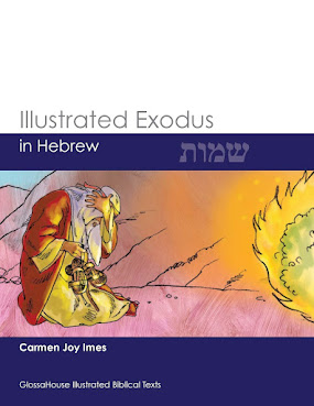 Illustrated Exodus in Hebrew