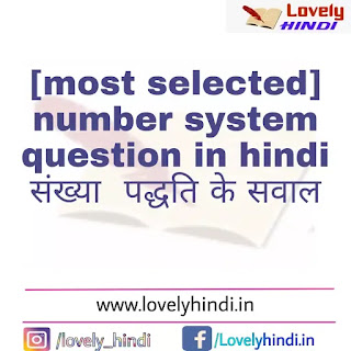 [ most selected ] संख्या - पद्धति  नंबर सिस्टम पर आधारित प्रश्न Number system questions in Hindi